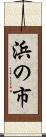 浜の市 Scroll