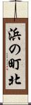 浜の町北 Scroll