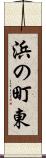浜の町東 Scroll