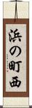 浜の町西 Scroll