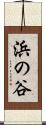 浜の谷 Scroll