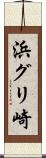 浜グリ崎 Scroll