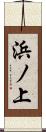浜ノ上 Scroll