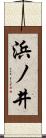 浜ノ井 Scroll