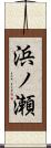 浜ノ瀬 Scroll