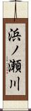 浜ノ瀬川 Scroll