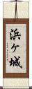浜ヶ城 Scroll