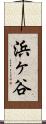 浜ヶ谷 Scroll