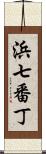浜七番丁 Scroll