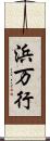 浜万行 Scroll