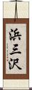 浜三沢 Scroll