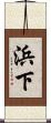 浜下 Scroll