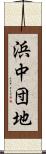 浜中団地 Scroll