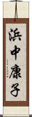 浜中康子 Scroll