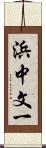 浜中文一 Scroll