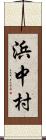 浜中村 Scroll