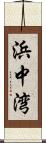 浜中湾 Scroll