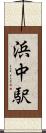 浜中駅 Scroll