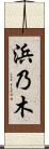 浜乃木 Scroll