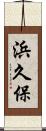 浜久保 Scroll
