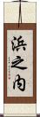 浜之内 Scroll