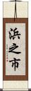 浜之市 Scroll