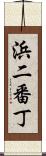浜二番丁 Scroll