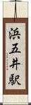 浜五井駅 Scroll