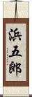 浜五郎 Scroll