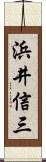 浜井信三 Scroll