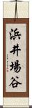 浜井場谷 Scroll