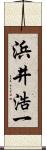 浜井浩一 Scroll