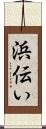 浜伝い Scroll