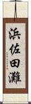 浜佐田灘 Scroll