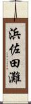 浜佐田灘 Scroll