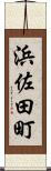 浜佐田町 Scroll