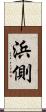 浜側 Scroll