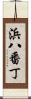 浜八番丁 Scroll