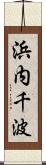 浜内千波 Scroll