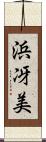 浜冴美 Scroll