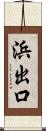 浜出口 Scroll