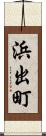 浜出町 Scroll