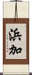 浜加 Scroll