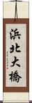 浜北大橋 Scroll