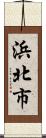 浜北市 Scroll