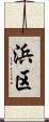 浜区 Scroll