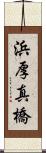 浜厚真橋 Scroll