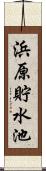 浜原貯水池 Scroll