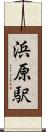 浜原駅 Scroll