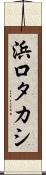 浜口タカシ Scroll
